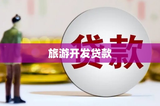 伊吾旅游开发贷款