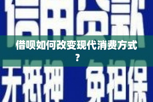 伊吾借呗如何改变现代消费方式？
