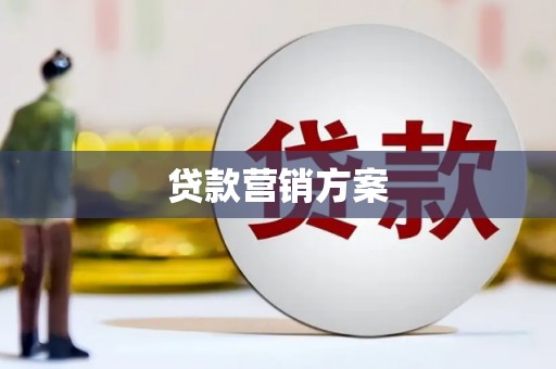 伊吾贷款营销方案