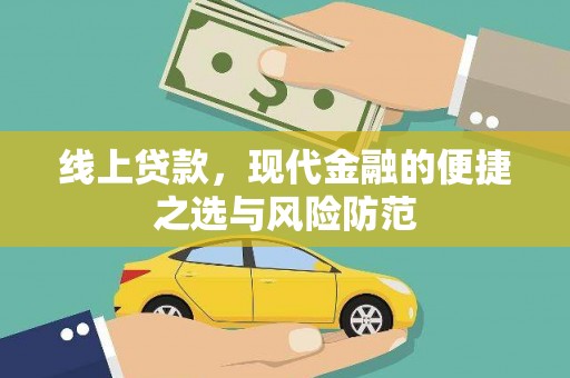 伊吾线上贷款，现代金融的便捷之选与风险防范