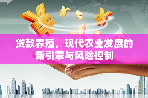伊吾贷款养殖，现代农业发展的新引擎与风险控制