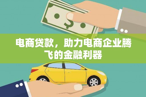 伊吾电商贷款，助力电商企业腾飞的金融利器