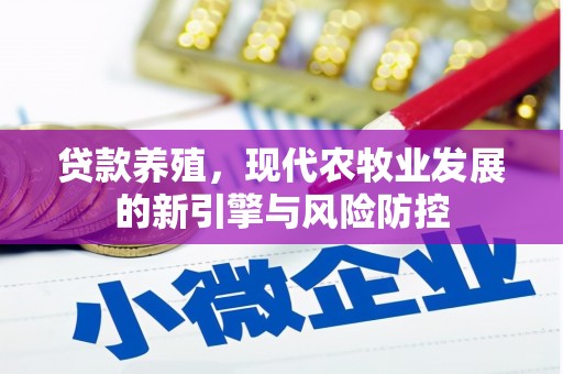 伊吾贷款养殖，现代农牧业发展的新引擎与风险防控