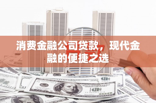 伊吾消费金融公司贷款，现代金融的便捷之选