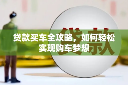 伊吾贷款买车全攻略，如何轻松实现购车梦想