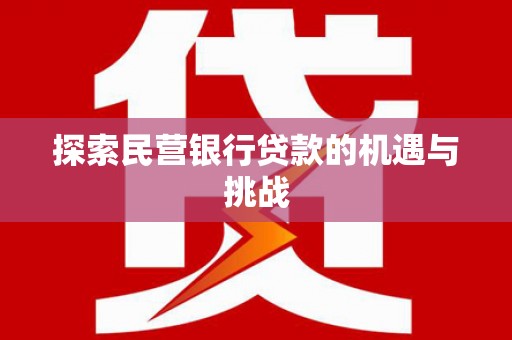 伊吾探索民营银行贷款的机遇与挑战