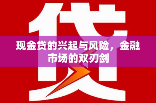 伊吾现金贷的兴起与风险，金融市场的双刃剑