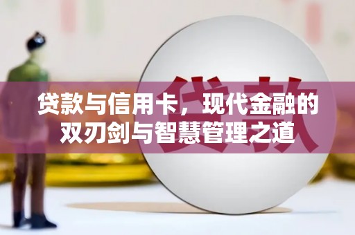 伊吾贷款与信用卡，现代金融的双刃剑与智慧管理之道