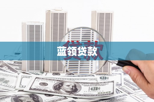 伊吾蓝领贷款