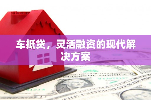 伊吾车抵贷，灵活融资的现代解决方案
