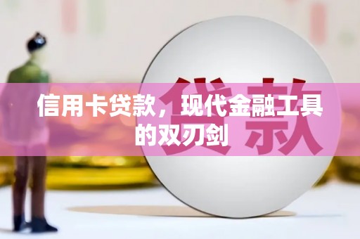 伊吾信用卡贷款，现代金融工具的双刃剑