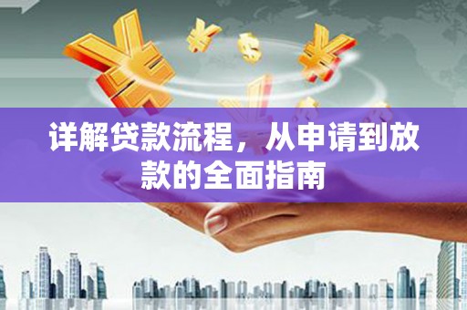 伊吾详解贷款流程,从申请到放款的全面指南 伊吾详解贷款流程,从申请到放款的全面指南