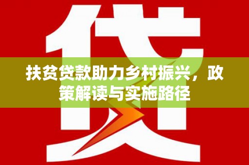 伊吾扶贫贷款助力乡村振兴，政策解读与实施路径