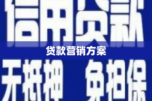 伊吾贷款营销方案