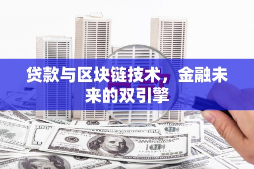 伊吾贷款与区块链技术，金融未来的双引擎