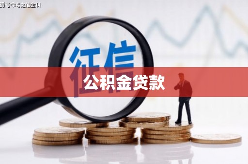 伊吾公积金贷款