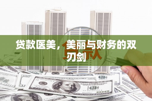 伊吾贷款医美，美丽与财务的双刃剑