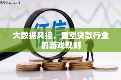伊吾大数据风控，重塑贷款行业的游戏规则