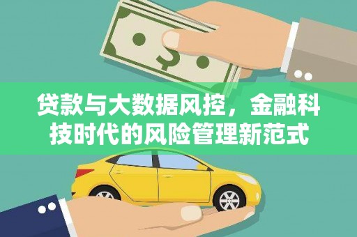 伊吾贷款与大数据风控，金融科技时代的风险管理新范式