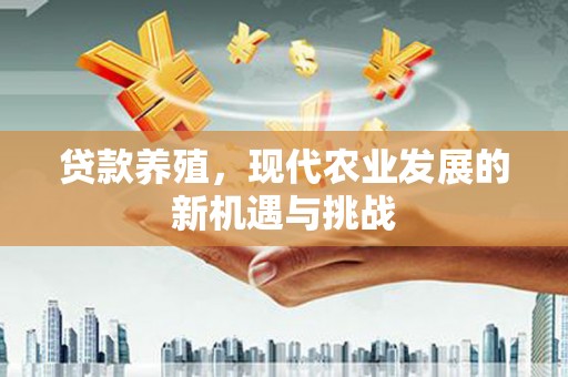 伊吾贷款养殖，现代农业发展的新机遇与挑战