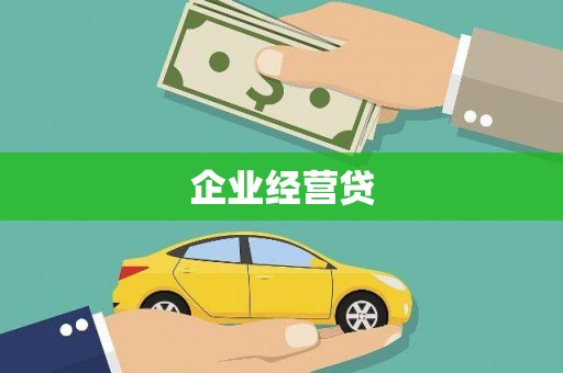 伊吾企业经营贷