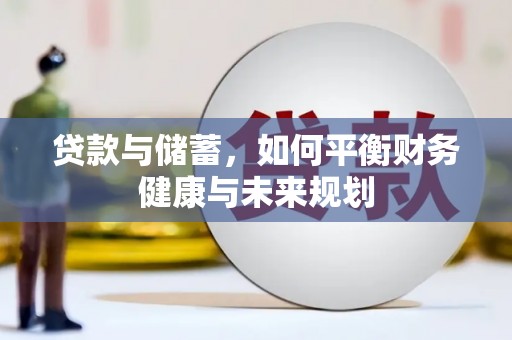 伊吾贷款与储蓄，如何平衡财务健康与未来规划