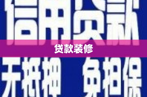 伊吾贷款装修