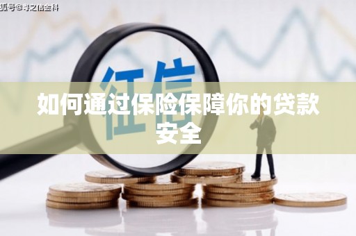 伊吾如何通过保险保障你的贷款安全