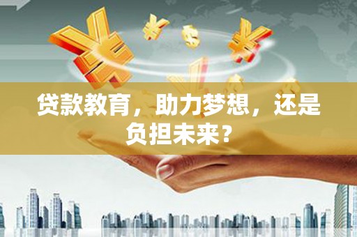 伊吾贷款教育，助力梦想，还是负担未来？