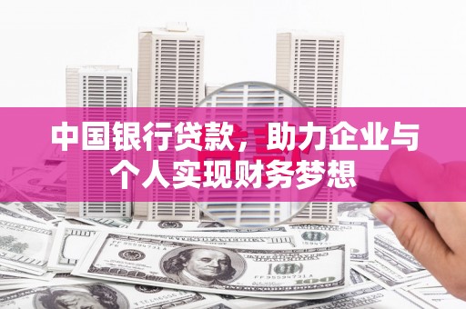 伊吾中国银行贷款，助力企业与个人实现财务梦想