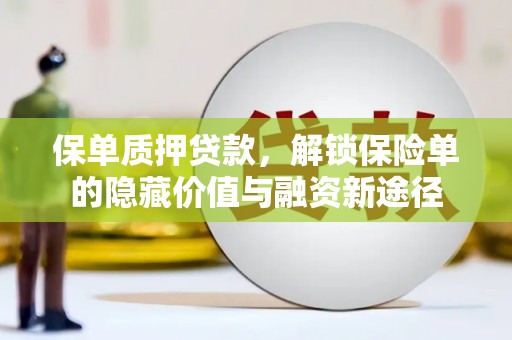 伊吾保单质押贷款，解锁保险单的隐藏价值与融资新途径