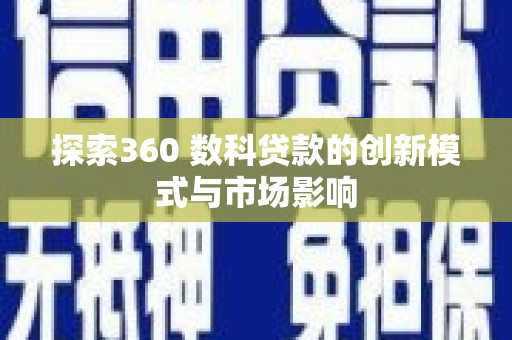 伊吾探索360 数科贷款的创新模式与市场影响