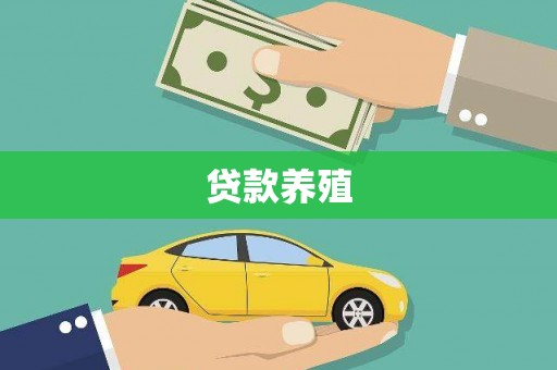 伊吾贷款养殖