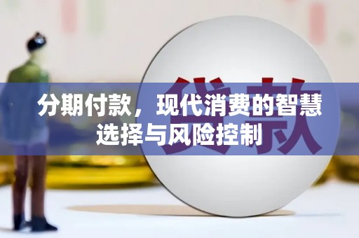 伊吾分期付款，现代消费的智慧选择与风险控制