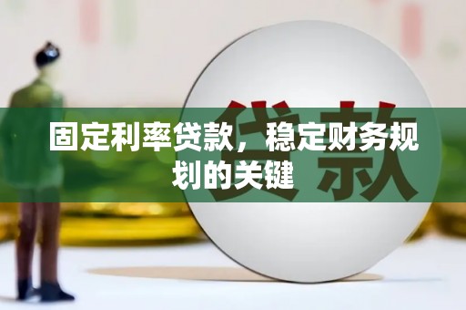 伊吾固定利率贷款，稳定财务规划的关键