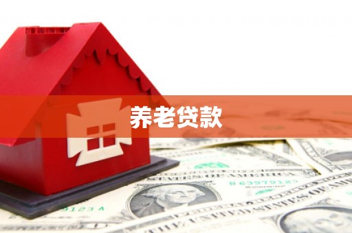 伊吾养老贷款