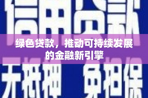 伊吾绿色贷款，推动可持续发展的金融新引擎