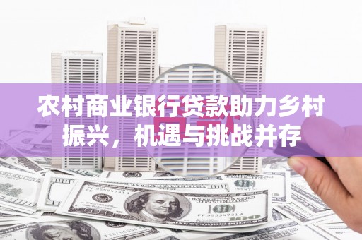 伊吾农村商业银行贷款助力乡村振兴，机遇与挑战并存
