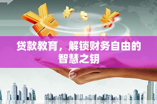 伊吾贷款教育，解锁财务自由的智慧之钥