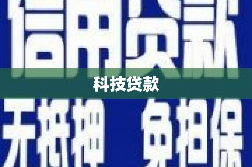 伊吾科技贷款