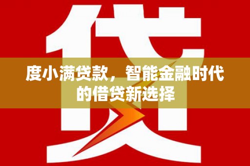 伊吾度小满贷款，智能金融时代的借贷新选择
