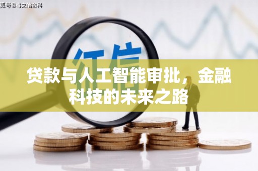 伊吾贷款与人工智能审批，金融科技的未来之路