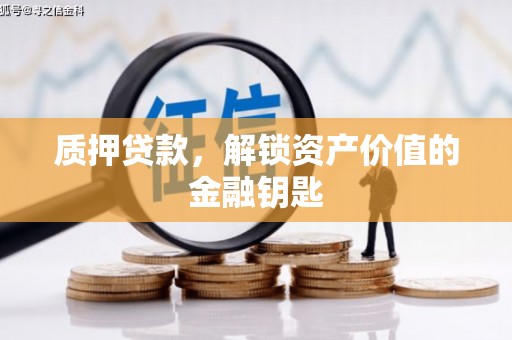 伊吾质押贷款，解锁资产价值的金融钥匙