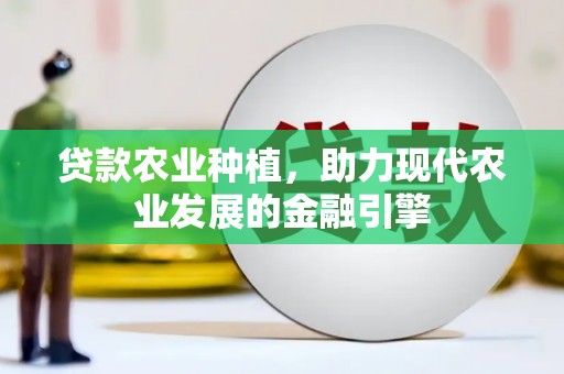 伊吾贷款农业种植，助力现代农业发展的金融引擎