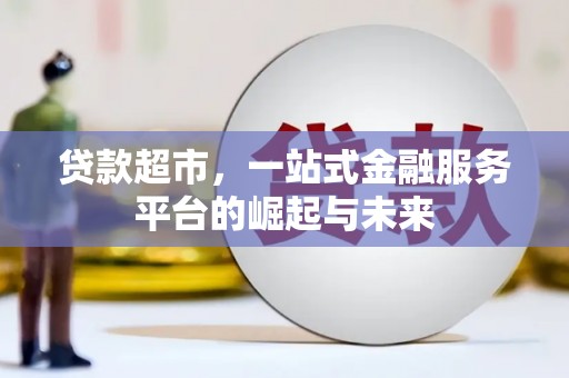 伊吾贷款超市，一站式金融服务平台的崛起与未来