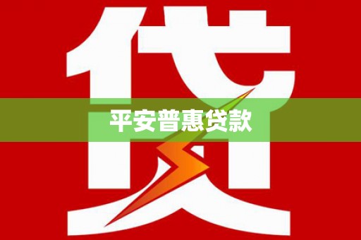 伊吾平安普惠贷款