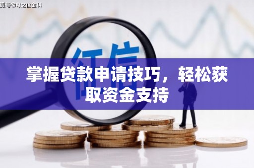 伊吾掌握贷款申请技巧，轻松获取资金支持