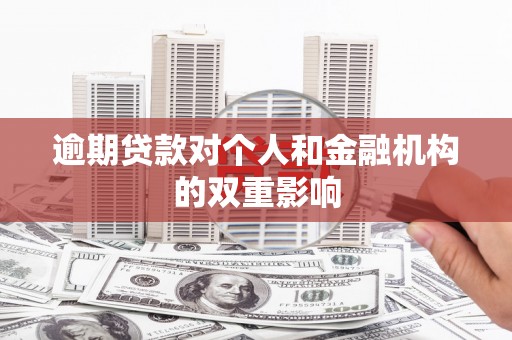 伊吾逾期贷款对个人和金融机构的双重影响