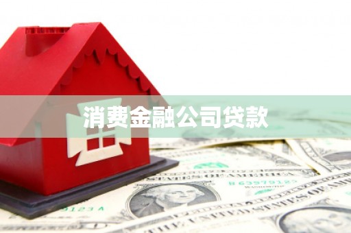 伊吾消费金融公司贷款