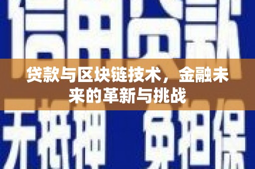 伊吾贷款与区块链技术，金融未来的革新与挑战